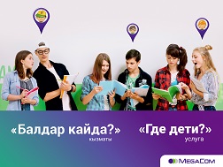 Жаңы байланыш технологияларынын, заманбап смартфондордун жардамы менен балдарыңызды көзөмөлдөө оңой. Ата-энелер балдарынын кайсы жерде жүргөнүн аралыктан көз карандысыз биле алышат. 