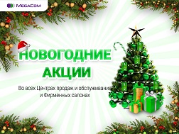 Жаңы жыл босогосунда MegaCom компаниясы өз абоненттерине көп сандаган белектерди, ыңгайлуу акцияларды, арзандатууларды жана жагымдуу бонустарды даярдады! Бул компания үчүн салтка айланып калгандай.

