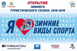 Өткөн дем алышта, MegaCom компаниясынын башкы  демөөрчүлүк колдоосу менен, «Зил» тоо лыжа базасында 2018-2019 туристтик  сезонунун ачылышы болуп өттү.