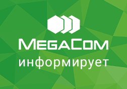  «Альфа Телеком» ЖАК (соода белгиси MegaCom) 25.12.2018-ж. тарта   киргизиле турган жаңы багыттар жана өзгөртүүлөр тууралуу өз абоненттерине маалымдайт.