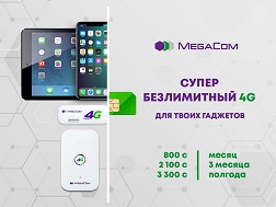 Компания MegaCom представляет новый тариф «СуперБезлимитный 4G» для тех, кому нужен неограниченный объем мобильного интернета на головокружительной скорости по самой выгодной стоимости! 