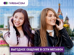 Россияда жүргөн же жаңыдан барганы жаткан мекендештерибиз үчүн жагымдуу жаңылык. MegaCom номурларына чалуу мурдагыдан да ыңгайлуу болуп калды!
