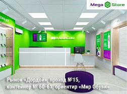 Жакын арада "Дордой" базарына бара турган болсоңуз, анда MegaStore заманбап кеңсесине баш бага кетүүнү эсиңизден чыгарбаңыз. 