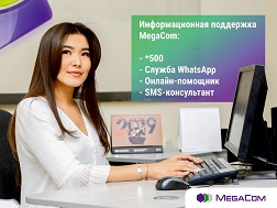 Эгерде сизде MegaCom тарифтери жана кызматтары боюнча суроолор пайда болсо, анда компаниянын адистерине кайрылып, каалаган учурда ыкчам жооп алсаңыз болот.