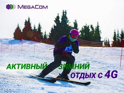 Проведите долгожданные выходные ярко и активно! Отправляйтесь на горнолыжные базы, получайте заряд отличного настроения и делитесь своими впечатлениями с помощью надёжной связи MegaCom!