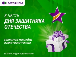 Майрам күндүн урматына, 2019-жылдын 23-февралында, бардык Сатуу жана тейлөө борборлору майрамдык маанайда жасалгаланып, жагымдуу бонустар даярдалган. 