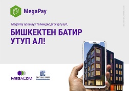 Мобилдик капчык аркылуу төлөм жүргүзүү ылдам, ыңгайлуу, кезек күтүүсүз жана коопсуз. MegaPay тиркемесинин колдонуучулары анын артыкчылыктарына татыктуу баа бере алышты.