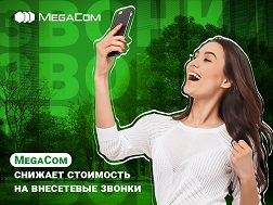 В рамках работы, проводимой операторами связи с участием Госагентства антимонопольного регулирования и Госагентства связи по поэтапному снижению межоператорских ставок интерконнекта, MegaCom снижает стоимость голосовых звонков и видеовызовов на сети других мобильных операторов КР. 