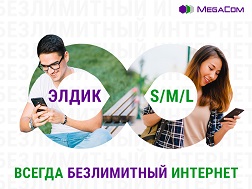 MegaCom компаниясы «Элдик S/M/L» тарифинин алкагында бир катар өзгөртүүлөрдү киргизди. Эми интернет-трафик күндүз чектөөсүз болуп калды жана түйүндөн тышкары чалуулардын наркы төмөндөдү. Абоненттик төлөм өзгөртүүсүз калтырылды.  