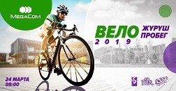 Жакында көптөн күткөн Велосезон - 2019 спорттук иш-чарасынын ачылышы болот. Бешинчи жыл катары менен MegaCom компаниясы бул иш-чараны өткөрүүгө демөөрчү болуп келүүдө.