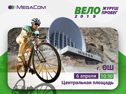 MegaCom компаниясы Ош шаарынын бардык тургундарын жана меймандарын 2019-жылдагы велосезондун расмий ачылышына чакырат.
