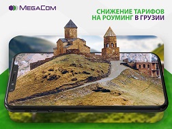 Абоненттеринин мүдөөлөрүн эске алуу менен иш алып барган MegaCom компаниясы Грузия Geocell операторунун тармагында кийин төлөнүүчү роуминг кызматынын тарифтеринин төмөндөгөндүгү тууралуу маалымдайт.