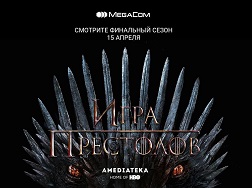 MegaCom абоненттери дүйнө жүзүндөгү миллиондогон көрүүчүлөрдүн сүйүктүү тасмасына айланган «Такты оюндарынын» акыркы серияларын алгачкылардан болуп көрө алышат! 