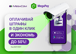 Эми транспорттук каражаттардын айдоочулары MegaPay тиркемесинде айып пулдарды токтом чыккандан кийин 15 күн ичинде 50 % арзандатуу менен төлөй алышат.  