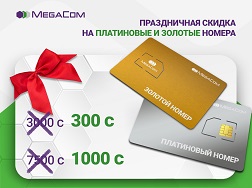 MegaCom компаниясынын пайдубалынын түптөлгөнүнө быйыл 13 жылдын жүзү болду. Туулган күнүнүн урматына компания өз абоненттерине жагымдуу белектерди тартууламакчы. Мыкты маанайдын, жагымдуу көз ирмемдердин толкунунда болуңуз!