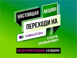 MegaCom компаниясы өз абоненттерин жагымдуу жаңылыктары менен кубандырып келет. Анда эмесе, кезектеги ыңгайлуу сунушка көңүл буруңуз – MegaCom абоненттеринин катарын толуктап, белекке кооз номур алыңыз.