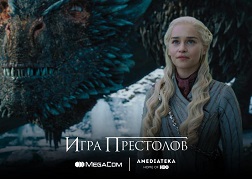 AMEDIATEKA онлайн-сервиси MegaCom абоненттери үчүн  сонун табылга.  2019-жылдын 13-майында кезектеги серияны чыдамсыздык менен күткөндөр өзүлөрүн кызыктырган суроолоруна жооп алышат. 