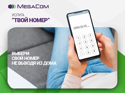 «Сенин номуруң» кызматы MegaCom-дун  каалаган коду менен бош номурларды тандап алууга мүмкүнчүлүк берет. Маселен, жаңы 0999, 0755, жана да  0550, 0551, 0552, 0553, 0554, 0555, 0556, 0557, 0559 коддору!
