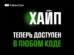 2019-жылдын 16-майынан тарта, коддон көз карандысыз, MegaCom каалаган номурунан «ХАЙП» тарифине өтүүгө болот.         