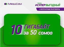 Жумасына болгону 50 сом үчүн 10 ГБ интернет + тариф ичинде чектөөсүз чалуулар жана  түйүн ичинде 200 мүнөт – бул MegaCom уюлдук операторунун жаңы сунушу.