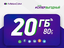 Рекорддук 20 ГБ интернет-трафик + социалдык тармактар жана мессенджерлерге чектөөсүз интернет, жана да MegaCom #СУПЕРЫҢГАЙЛУУ тарифтик планынын алкагында чектелбеген сүйлөшүүлөр!

