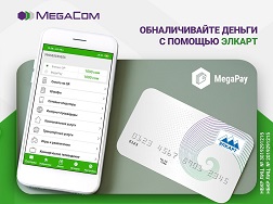 Эми MegaPay тиркемесинде акча каражаттарын накталай акчага айландыруу абдан оңой  болуп калды. Акча каражатыңызды “Элкарт” төлөм картасына которуу аркылуу накталай түрдө алсаңыз болот. 