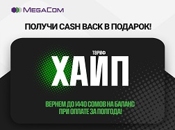 «Cash Back белекке» акциясына катышып, «ХАЙП» тарифинин S, M, L топтомдорунун бирин 6 айга кошуп алыңыз да, 300, 720 же 1440 сом өлчөмүндөгү акча каражаттарын балансыңызга кепилденген түрдө кайтарып алыңыз! 