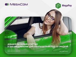 Отличная новость для всех автоводителей! Теперь для того, чтобы успеть оплатить штрафы за нарушение ПДД со скидкой 50%, в приложении MegaPay добавлен специальный счетчик для отсчета дней, в течение которых действует скидка.