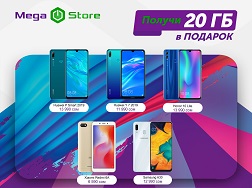 Во всех офисах MegaStore наступило время подарков - при покупке смартфона вы получите 20 ГБ высокоскоростного интернета на 1 месяц совершенно бесплатно!
