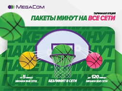 MegaCom түйүндөн тышкары чалуулар үчүн үнөмдүү баа сунуштайт. 