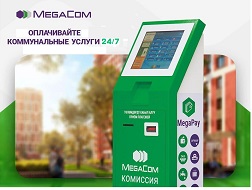 Өз убактыңызды баалаңыз! Суу, газ, жылуулук берүү сыяктуу коммуналдык кызматтары үчүн MegaCom фирмалык терминалдарынын жардамы менен акы төлөңүз