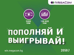 MegaCom уюштуруп жаткан «Толукта жана утуп ал» викторинасына катышып, ири баш байгени – ай сайын ойнотулуучу 100 000 сомду утуп алыңыз! Күн сайын  5 000 сом өлчөмүндөгү байге ойнотулат.