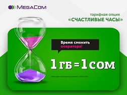 MegaCom мобилдик оператору ыңгайлуу сунушту ишке киргизди. Колдонуп жаткан тарифиңизде гигабайттардын көлөмү жетишпей калса, «Бактылуу сааттар» сизге жардамга келет.