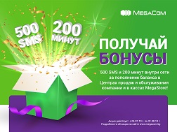 MegaCom компаниясы өз абоненттерин жагымдуу акциялары жана бонустары менен кубандырып келет! 