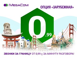 MegaCom компаниясы «Чет элдик» тарифтик опциясын ишке киргизди. Аталган тарифтик опция дүйнө жүзүнүн 30дан ашуун өлкөсүнө чалуулар үчүн ыңгайлуу бааларды сунуштайт. 