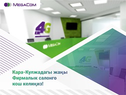 MegaCom компаниясы Кара-Кулжа айылында жаңы Фирмалык салонунун ачылгандыгы тууралуу маалымдайт.

