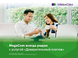 «Ишенимдүү төлөм» кызматы Сизге жардамга келет. Балансыңызды 200 сомго чейинки суммага толуктай аласыз.