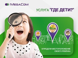 Популярная услуга «Где дети?» от MegaCom как никогда актуальна в летнее время, когда у ребят каникулы и у них больше свободного времени. 