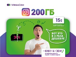 Новая опция INSTAGRAM от MegaCom предоставляет 200 ГИГАБАЙТ на любимую социальную сеть всего за 15 сомов в неделю, а при оплате на месяц еще выгодней - всего за 60 сомов!