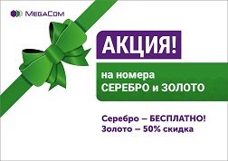 Получи красивый номер MegaCom категории «Серебро» в любом коде БЕСПЛАТНО и номер категории «Золото» со скидкой 50% при новом подключении тарифа с абонентской платой.