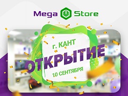Завтра, 10 сентября 2019 года, свои двери торжественно распахнет MegaStore в Канте по адресу: ул. Ленина, 89. Удобное расположение и график работы нового офиса продаж делают его максимально доступным для многочисленных жителей и гостей города. 