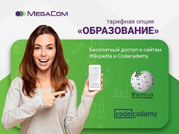 MegaCom сунуштаган «Билим берүү» тарифтик опциясы акысыз билим алуу үчүн чексиз мүмкүнчүлүктөрдү тартуулайт.