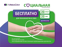 Специально для пенсионеров и людей с ограниченными возможностями здоровья мобильный оператор запускает новую тарифную опцию «Социальная», которая предлагает ежедневные бесплатные 20 минут и 20 SMS-сообщений внутри сети.