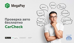 Воспользуйтесь новой функцией Carcheck через мобильное приложение MegaPay и легко, быстро и абсолютно бесплатно проверьте транспортное средство на наличие ареста, залога, штрафов и узнайте много другой полезной информации. 