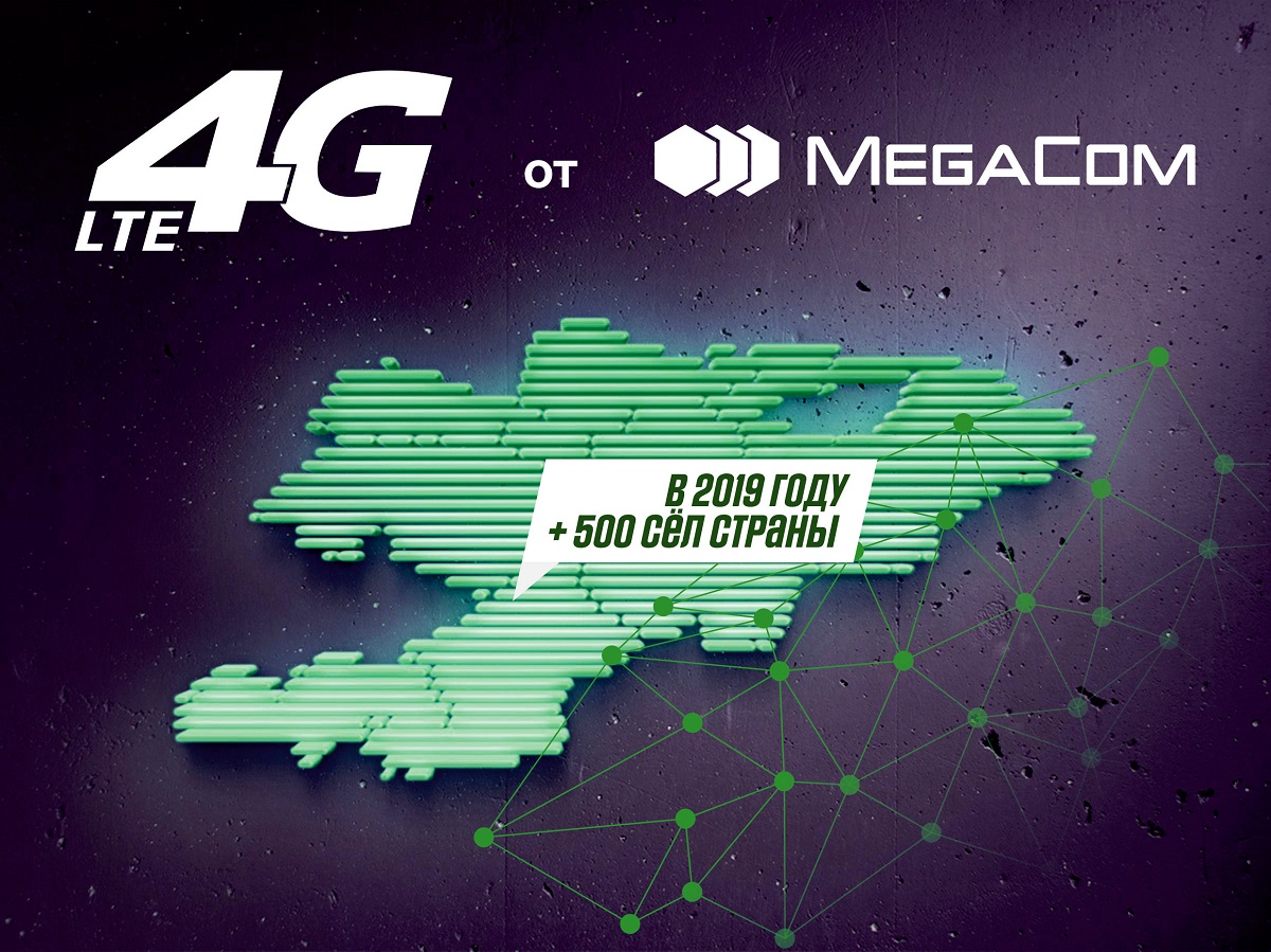 Компания MegaCom подводит итоги планового развития сети с начала 2019 года – за 9 месяцев возможности сети четвертого поколения от MegaCom стали доступны жителям около 500 населенных пунктов Кыргызстана. 