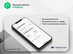 Воспользуйтесь мобильным приложением MegaPay и получите простой и удобный доступ к вашему «Личному кабинету».