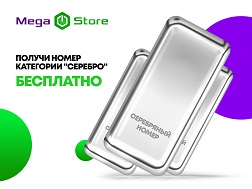 Подключите один из пакетов тарифа #СУПЕРВЫГОДНЫЙ 145, 195 или 795 в любом Центре продаж и обслуживания MegaCom и получите серебряный номер абсолютно БЕСПЛАТНО!