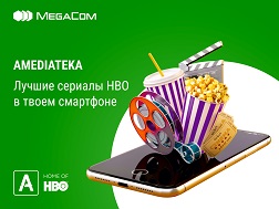Всем, кто любит проводить холодные вечера за просмотром любимых сериалов, самое время воспользоваться онлайн-сервисом Amediateka от MegaCom! 