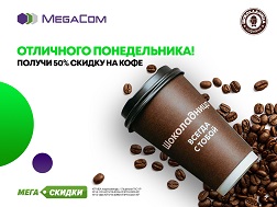 Компания MegaCom продолжает радовать приятными подарками в преддверии Нового года.