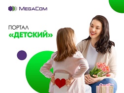 Отличным способом организовать своему ребенку полезный и интересный досуг для заботливых родителей станет информационно-познавательный портал «Детский» от MegaCom.        